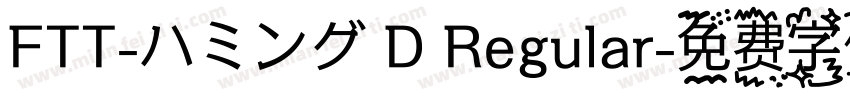 FTT-ハミング D Regular字体转换